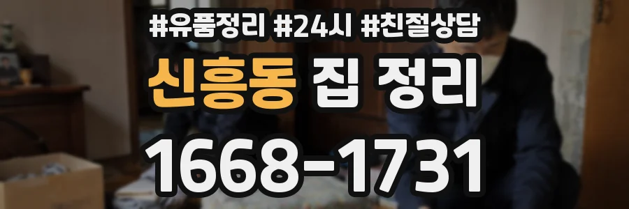 신흥동 집 정리