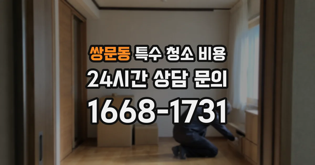 쌍문동 특수 청소 비용