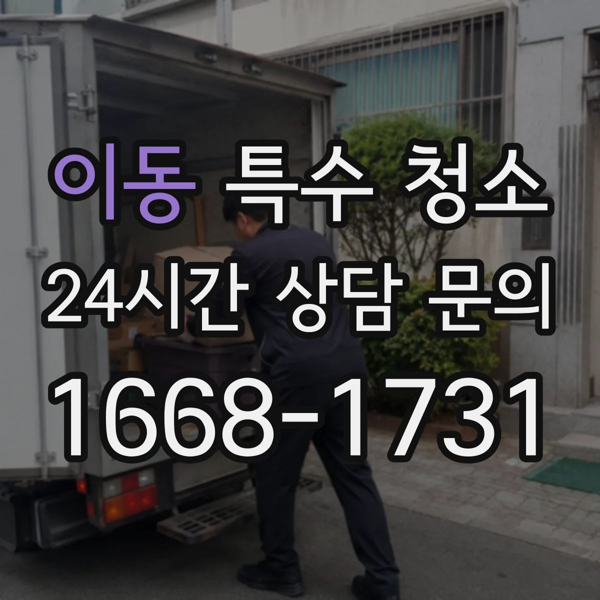 이동 특수 청소