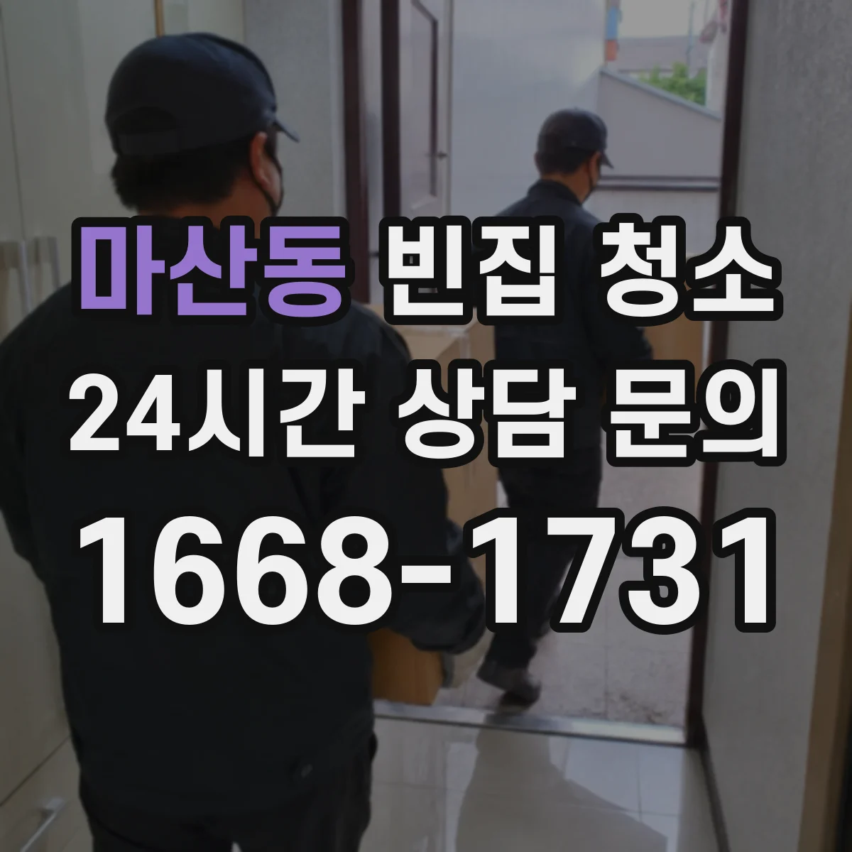 마산동 빈집 청소