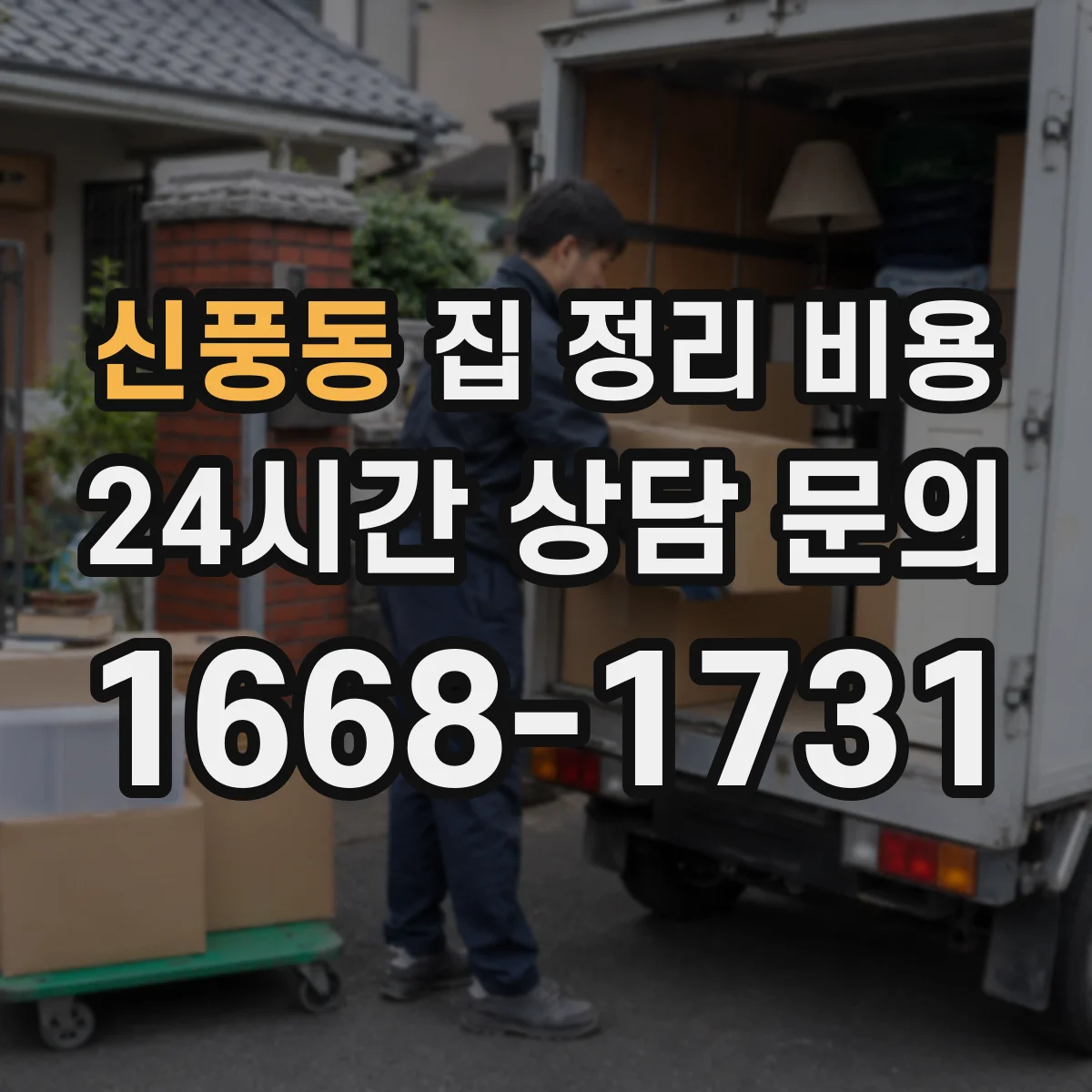 신풍동 집 정리 비용