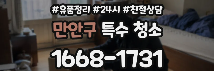 만안구 특수 청소