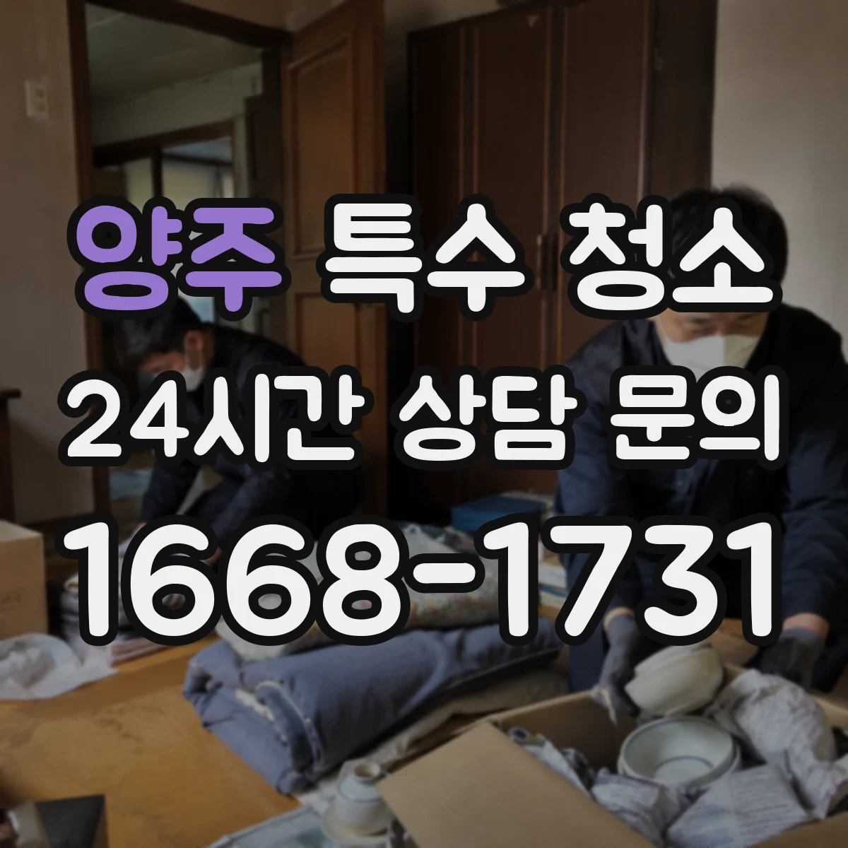 양주 특수 청소 벽지·타일 표면별 용제 선택 기준