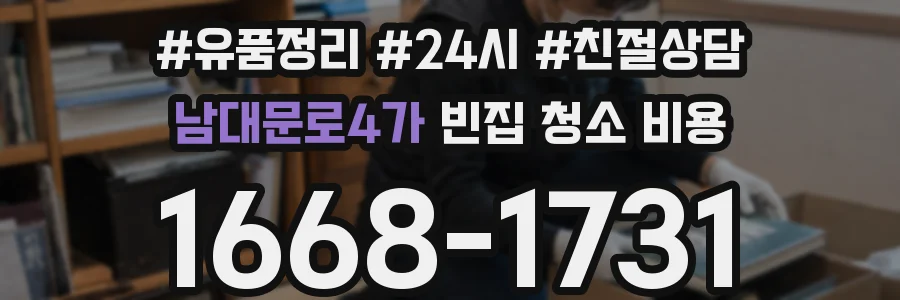 남대문로4가 빈집 청소 비용