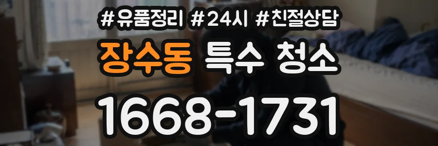장수동 특수 청소