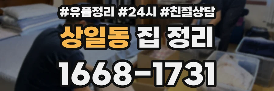 상일동 집 정리