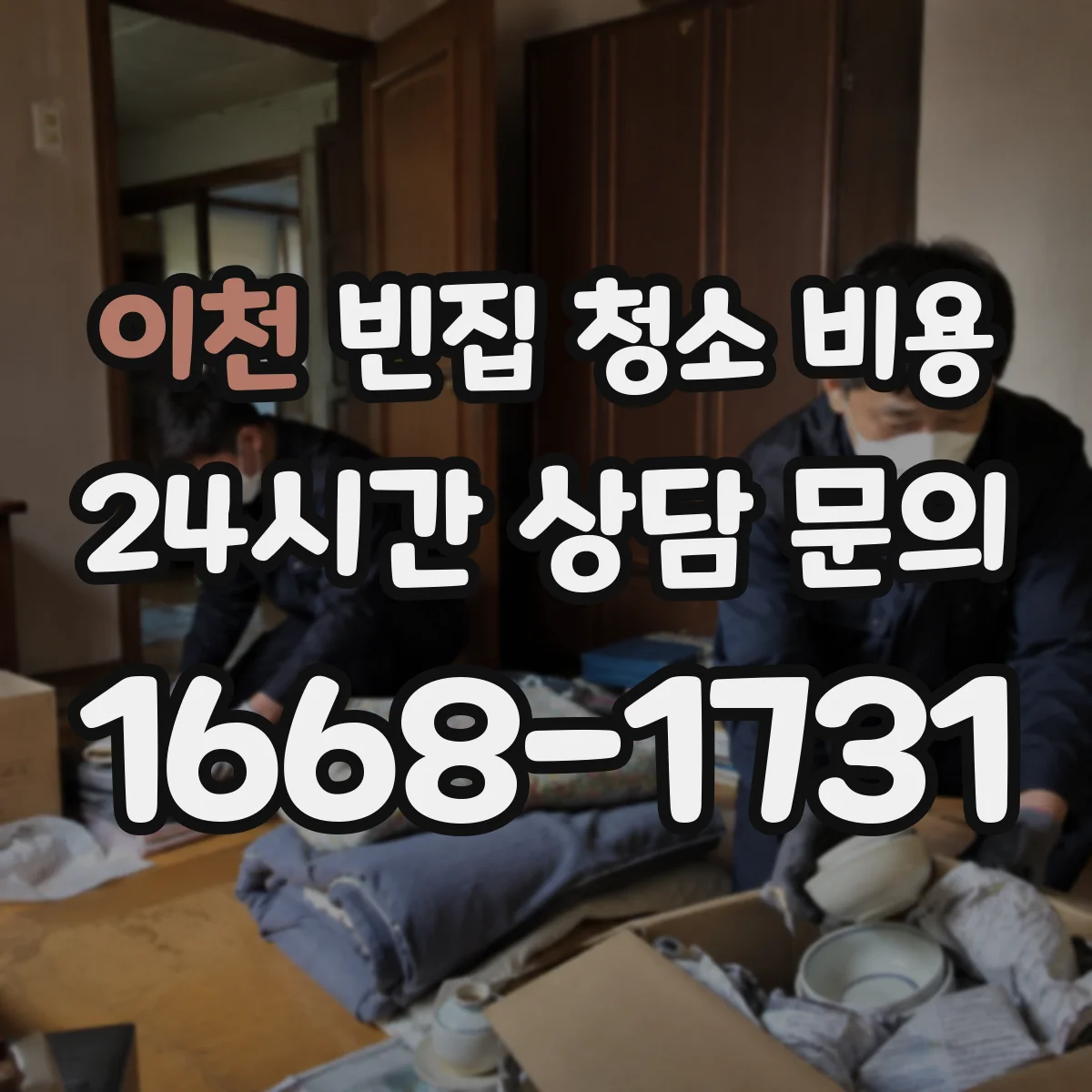 이천 빈집 청소 비용 창틀·벽지 곰팡이 원인 처치 범위