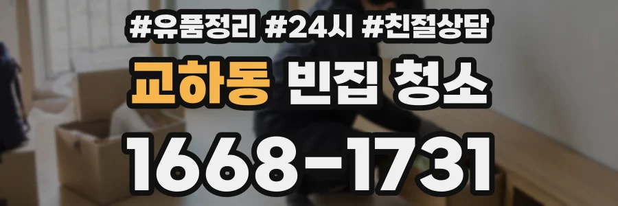 교하동 빈집 청소