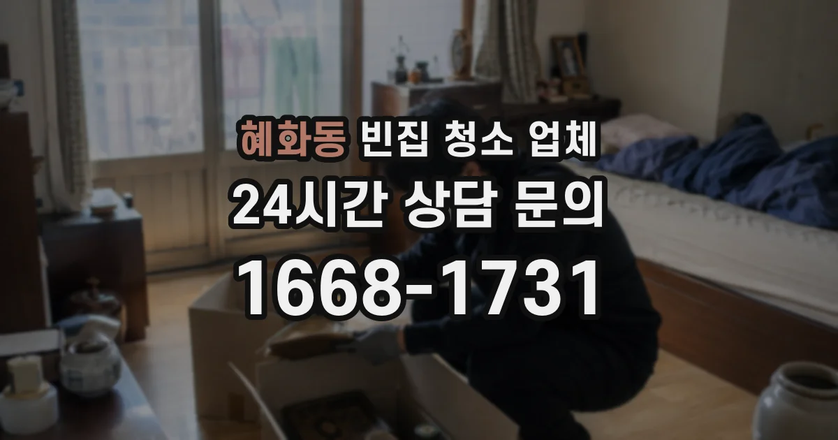 혜화동 빈집 청소 업체