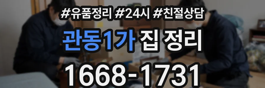 관동1가 집 정리