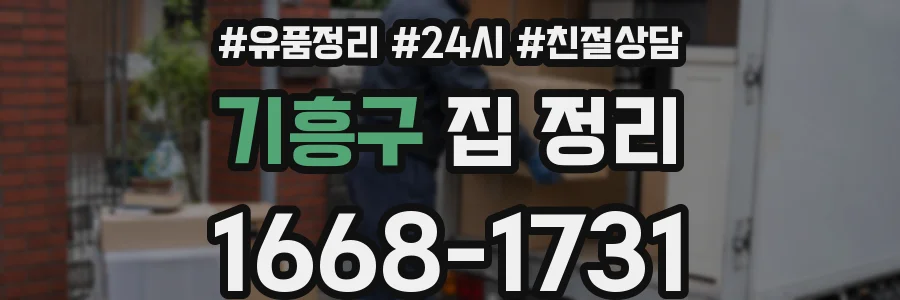 기흥구 집 정리