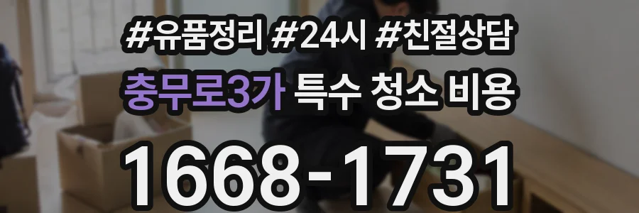 충무로3가 특수 청소 비용
