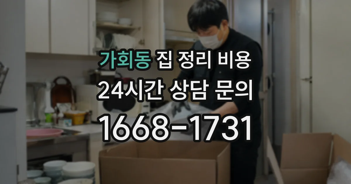 가회동 집 정리 비용