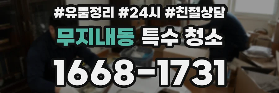무지내동 특수 청소