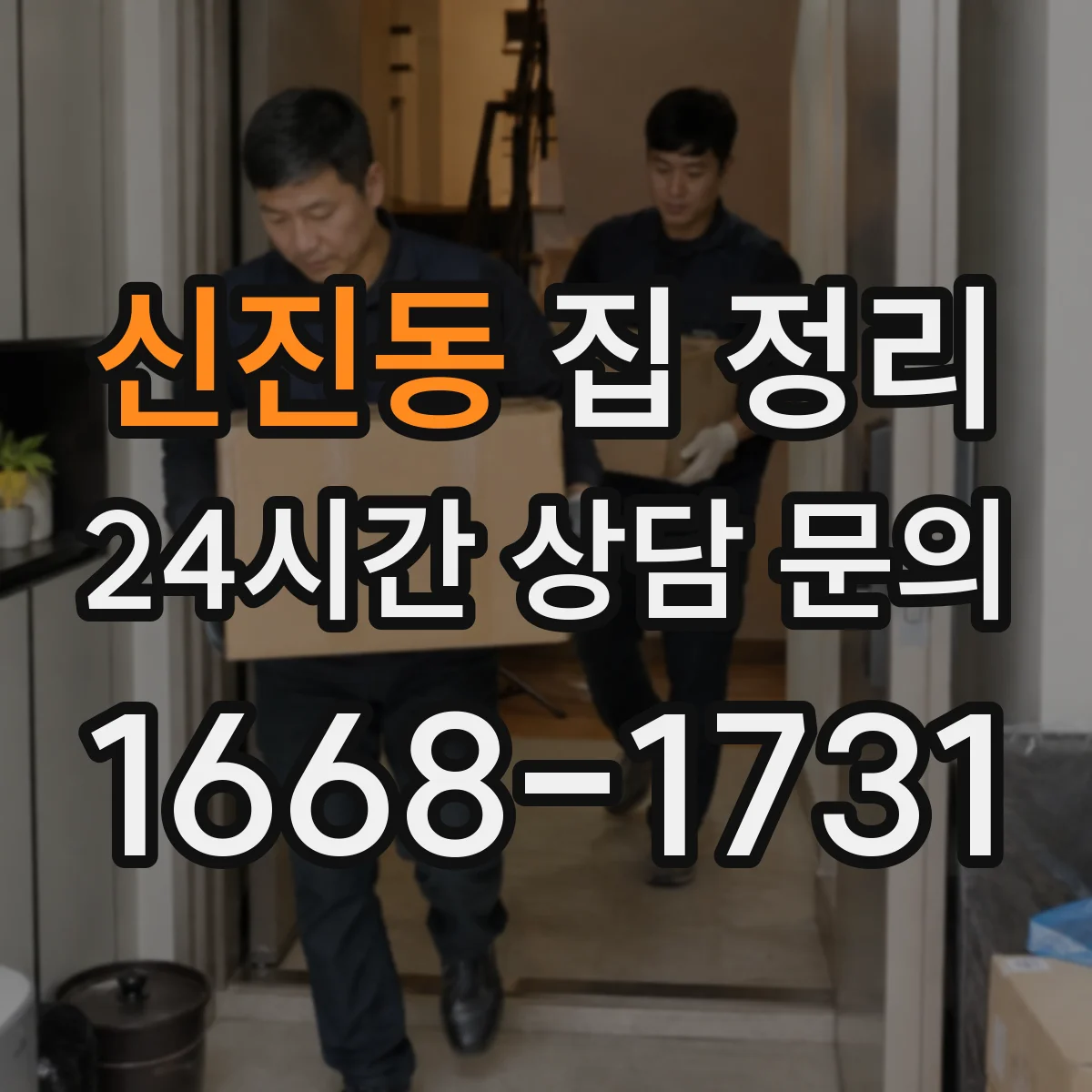 신진동 집 정리