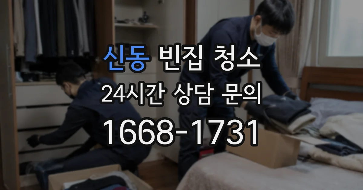 신동 빈집 청소