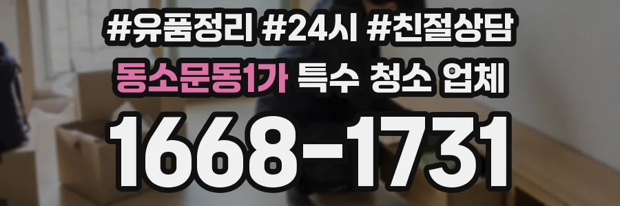동소문동1가 특수 청소 업체