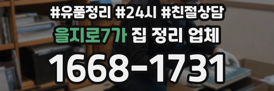 을지로7가 집 정리 업체