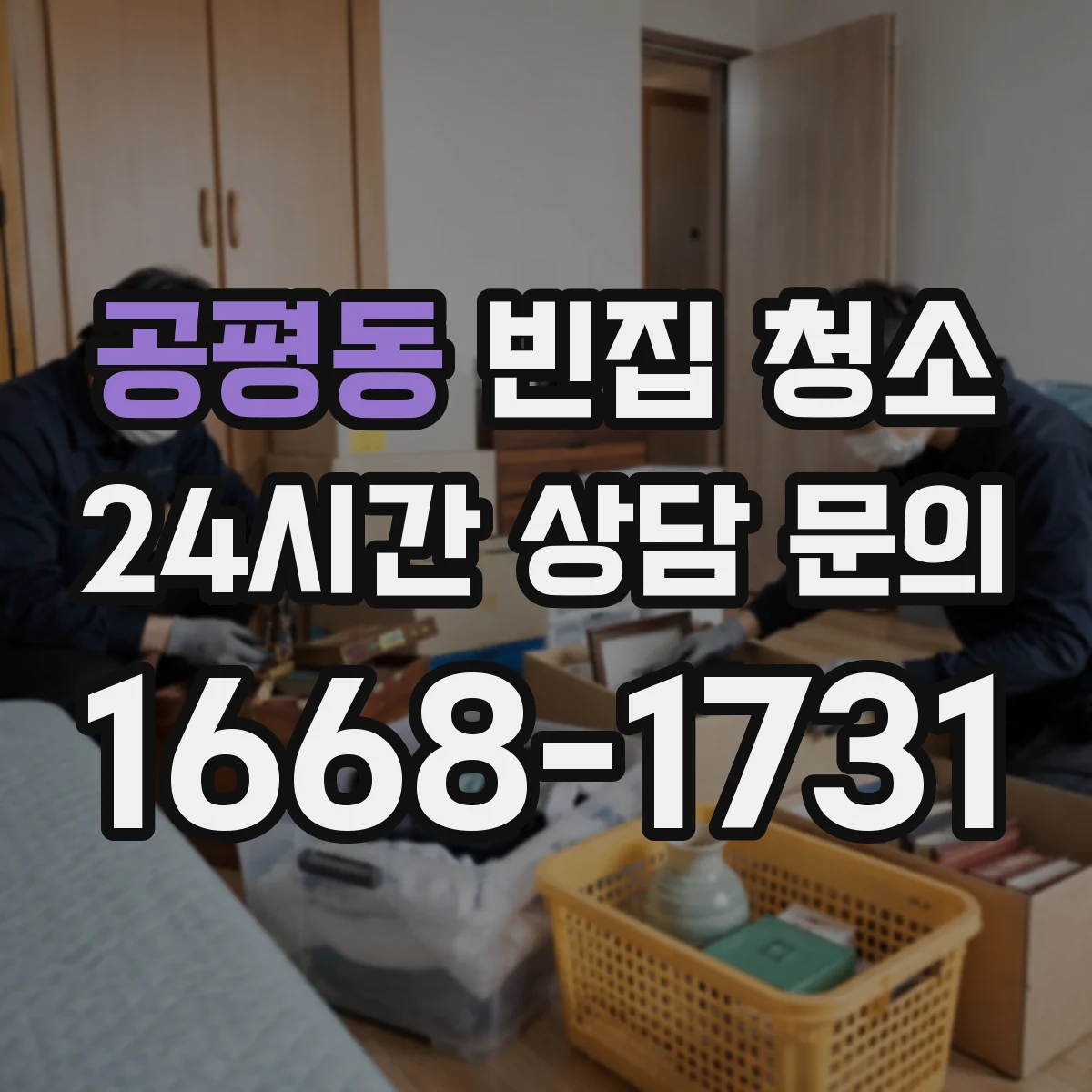 공평동 빈집 청소 장판 들뜸 주변 틈새 오염 제거 동선