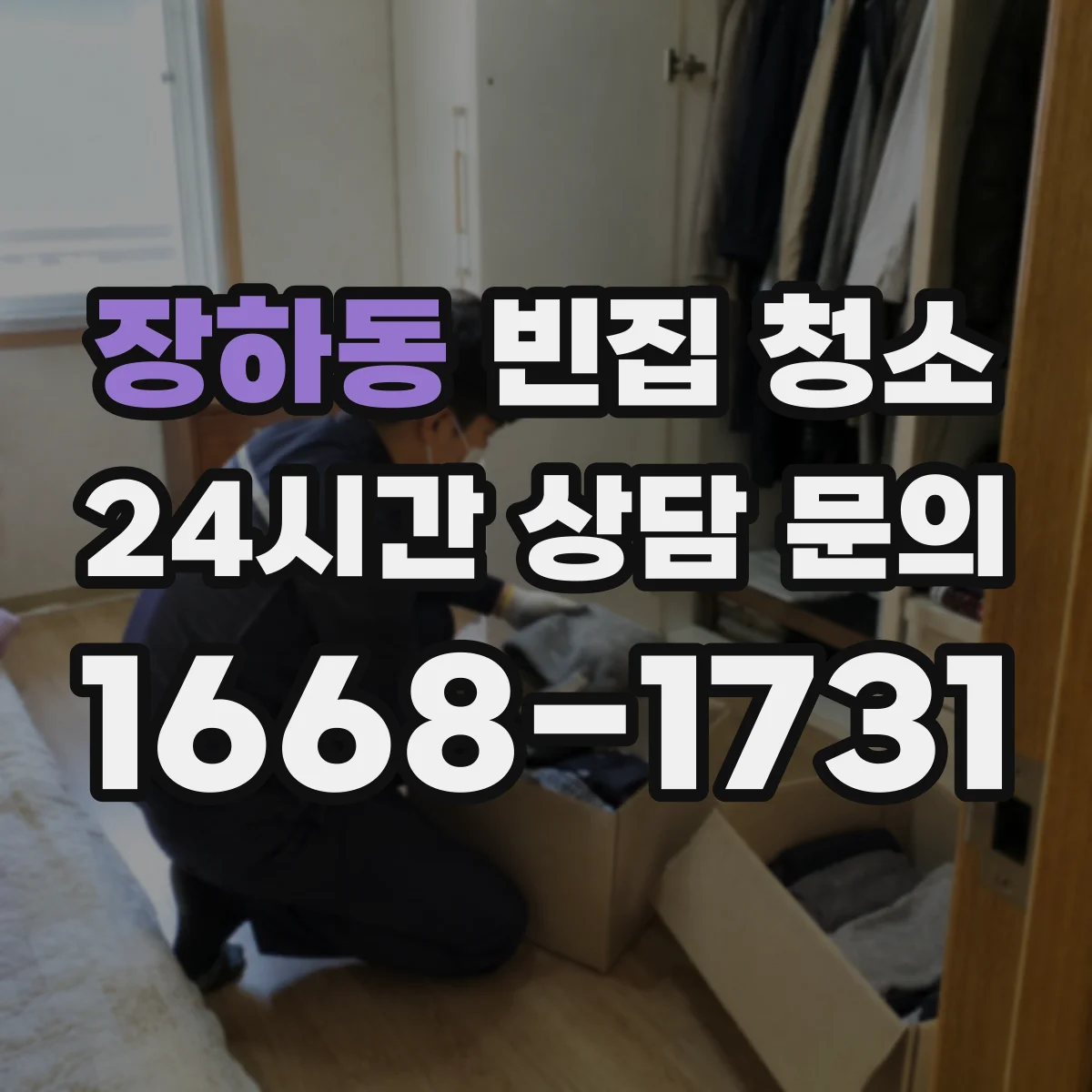 장하동 빈집 청소