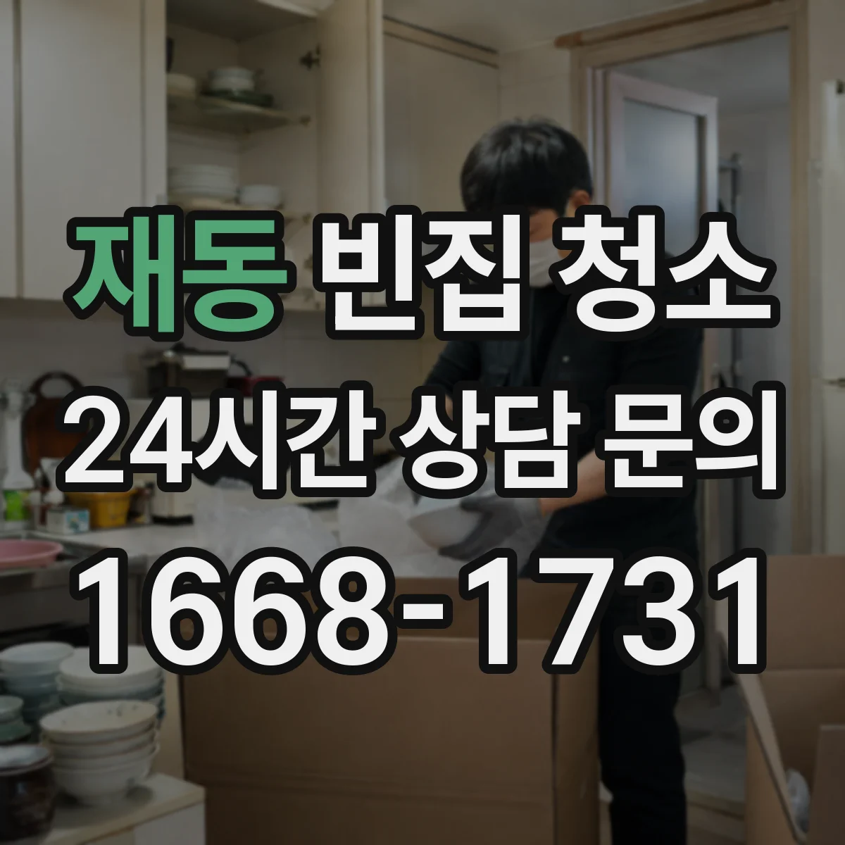 재동 빈집 청소
