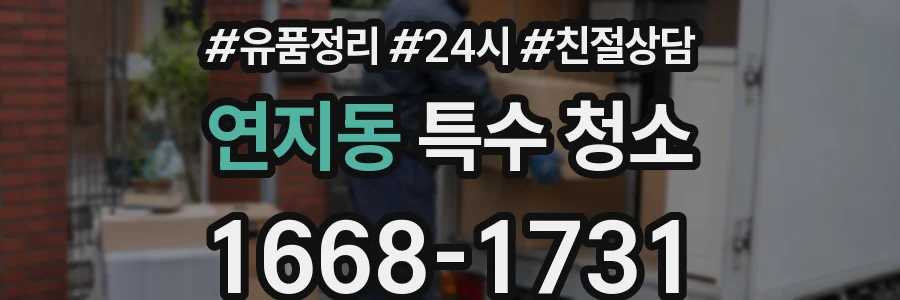 연지동 특수 청소
