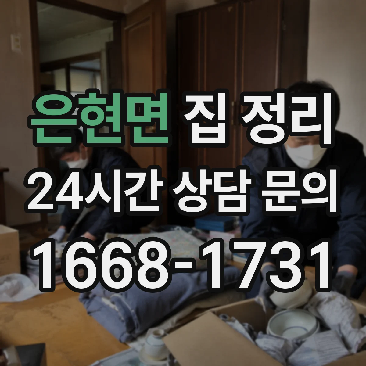 은현면 집 정리