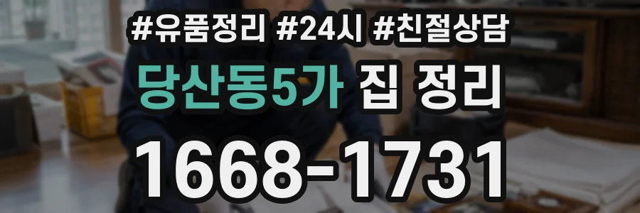 당산동5가 집 정리