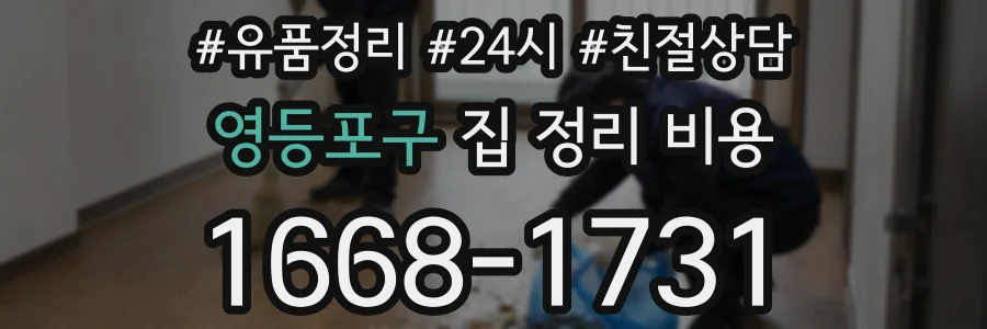영등포구 집 정리 비용