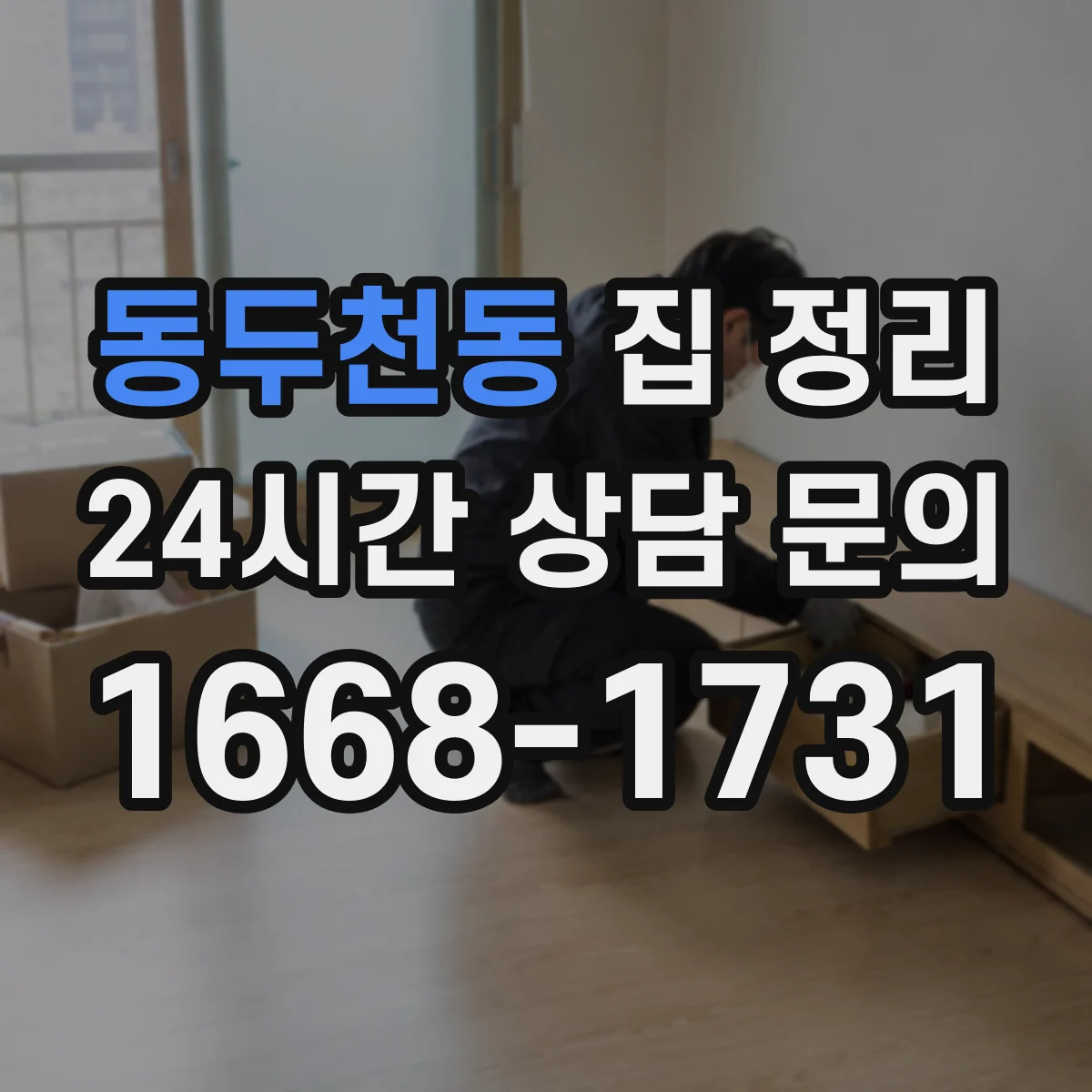 동두천동 집 정리