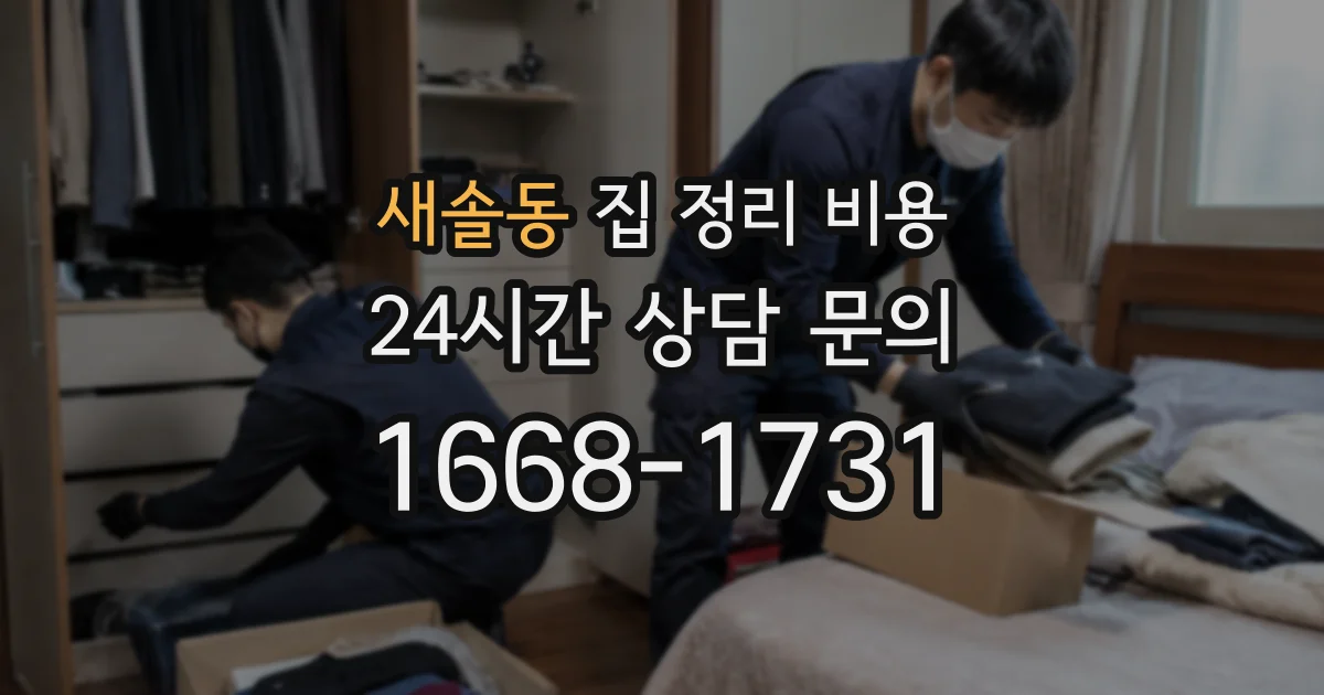 새솔동 집 정리 비용
