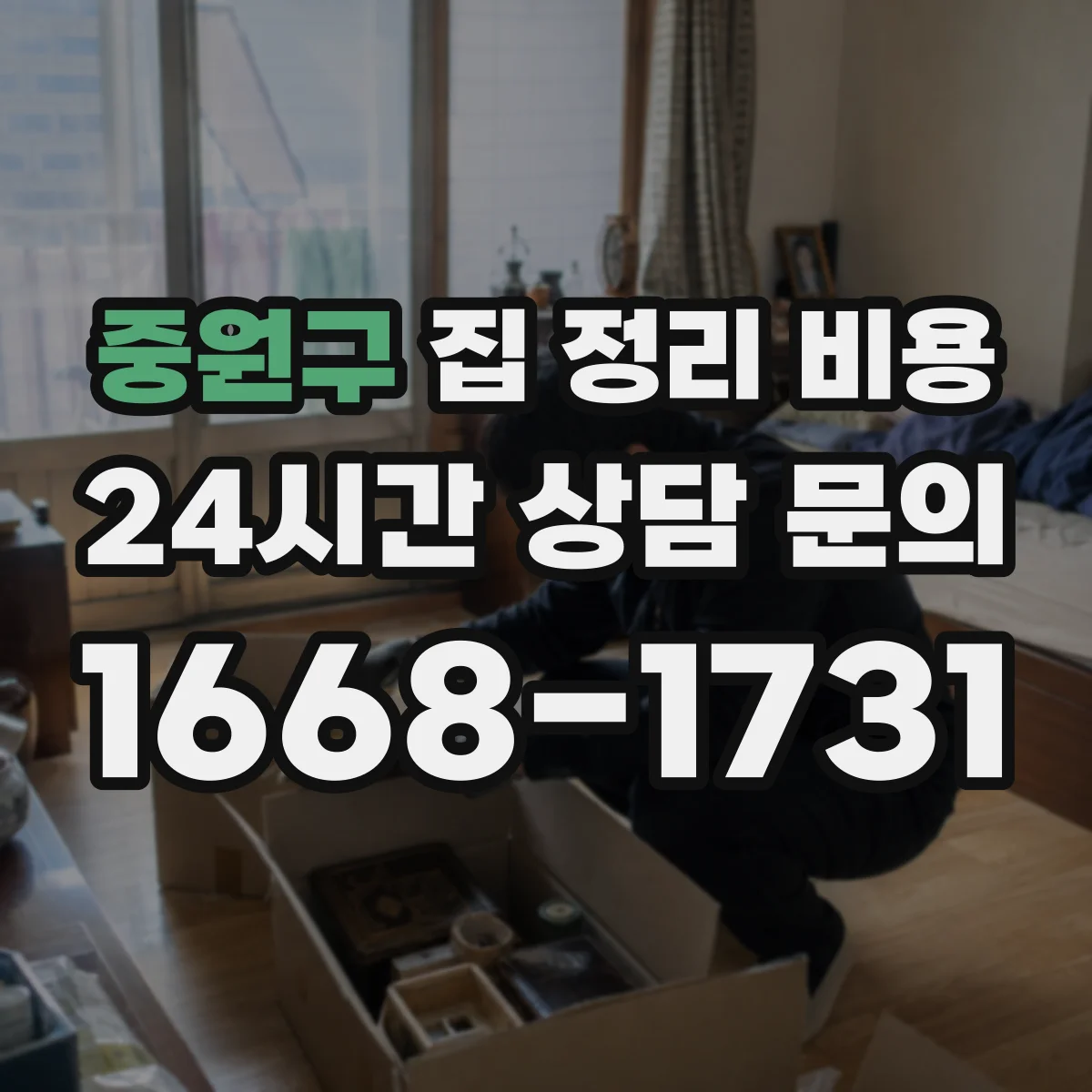 중원구 집 정리 비용