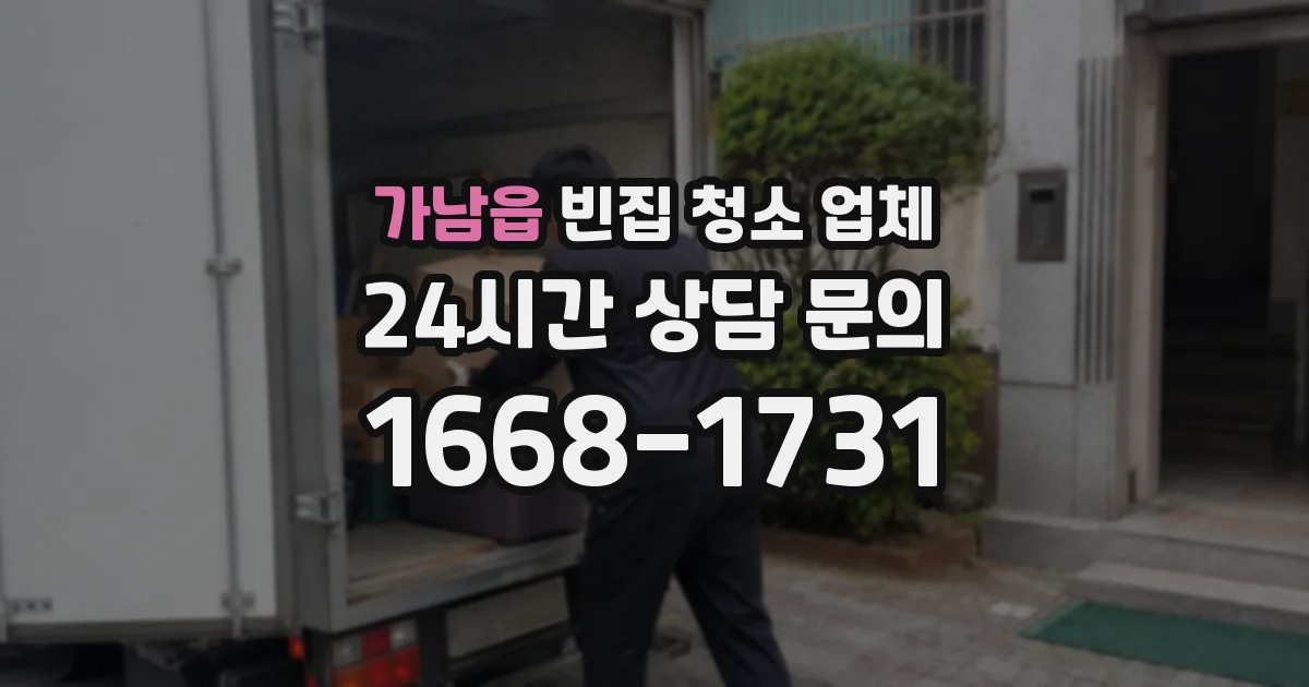 가남읍 빈집 청소 업체