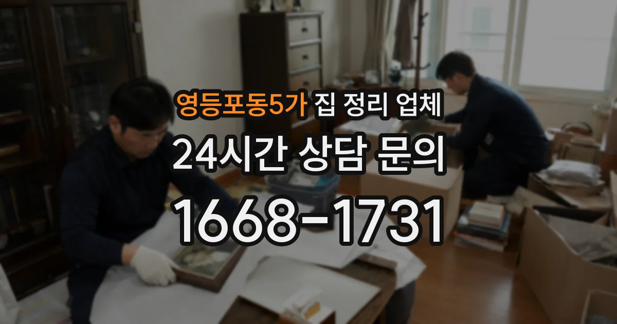 영등포동5가 집 정리 업체