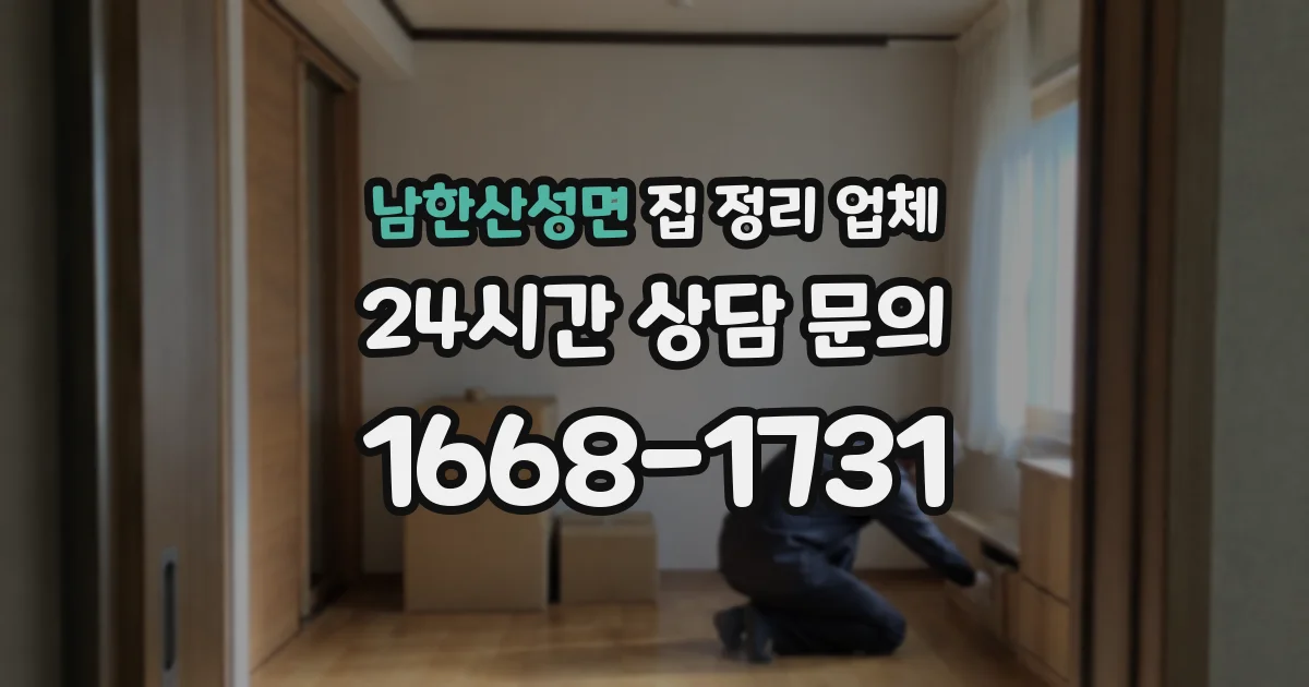남한산성면 집 정리 업체