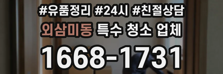 외삼미동 특수 청소 업체