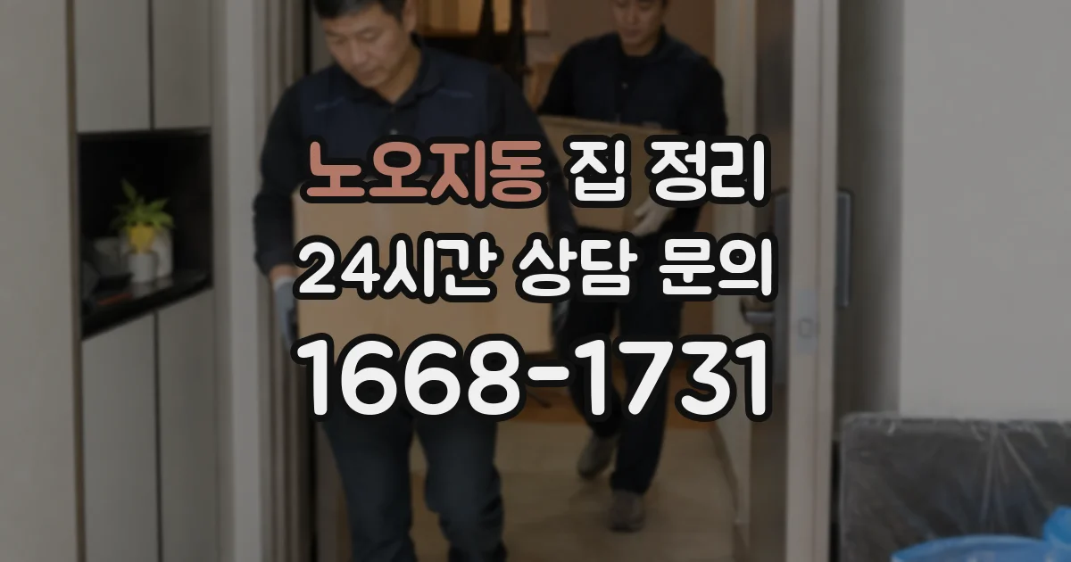 노오지동 집 정리
