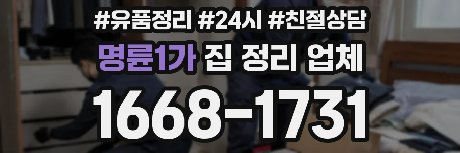 명륜1가 집 정리 업체