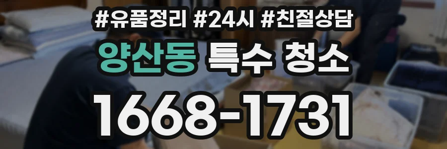 양산동 특수 청소