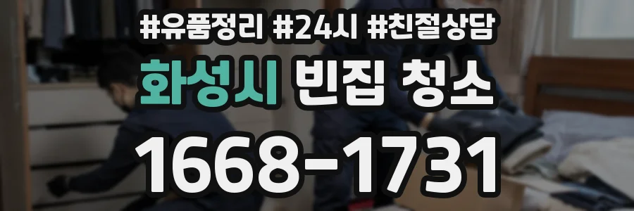 화성시 빈집 청소