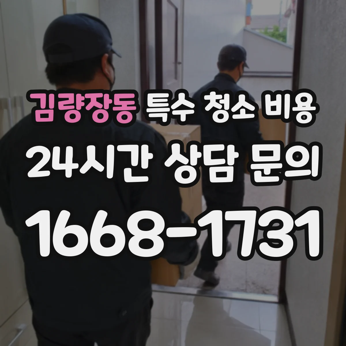 김량장동 특수 청소 비용