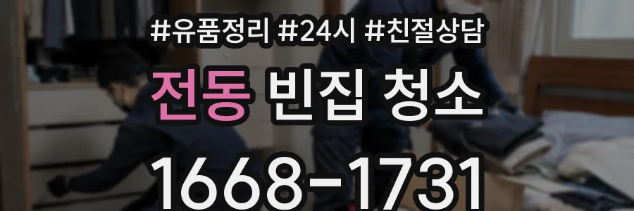 전동 빈집 청소
