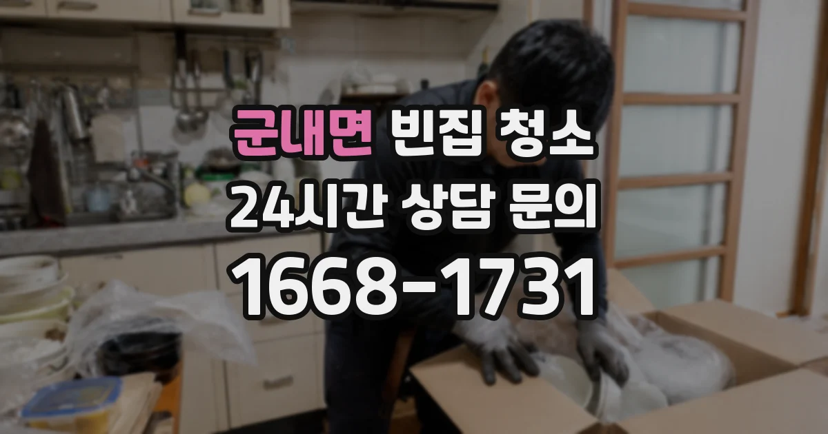 군내면 빈집 청소