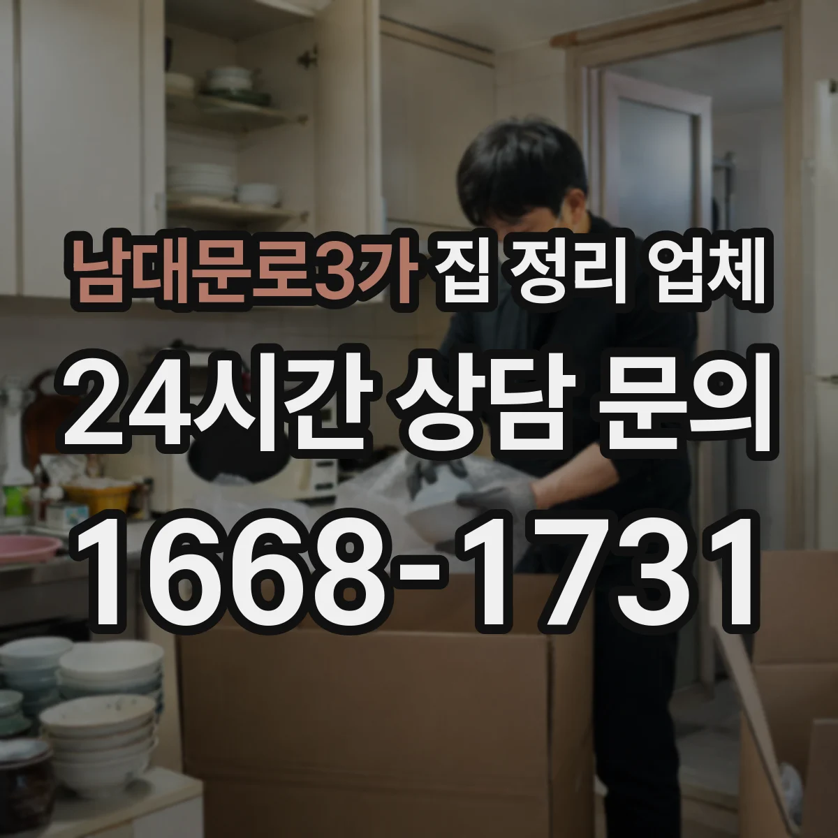 남대문로3가 집 정리 업체