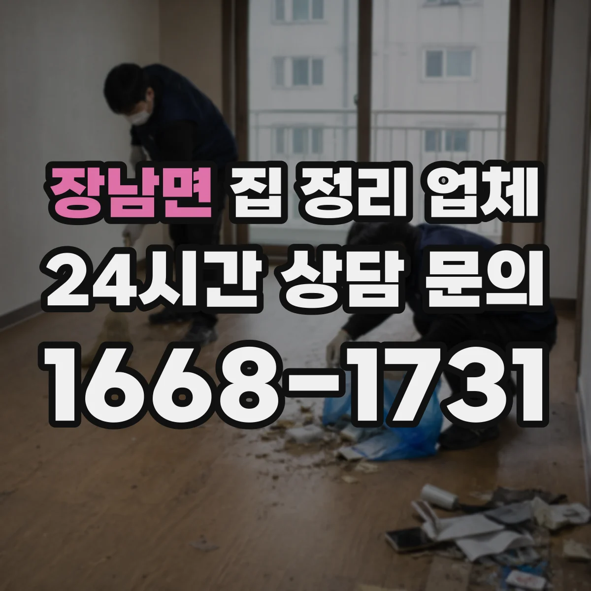 장남면 집 정리 업체