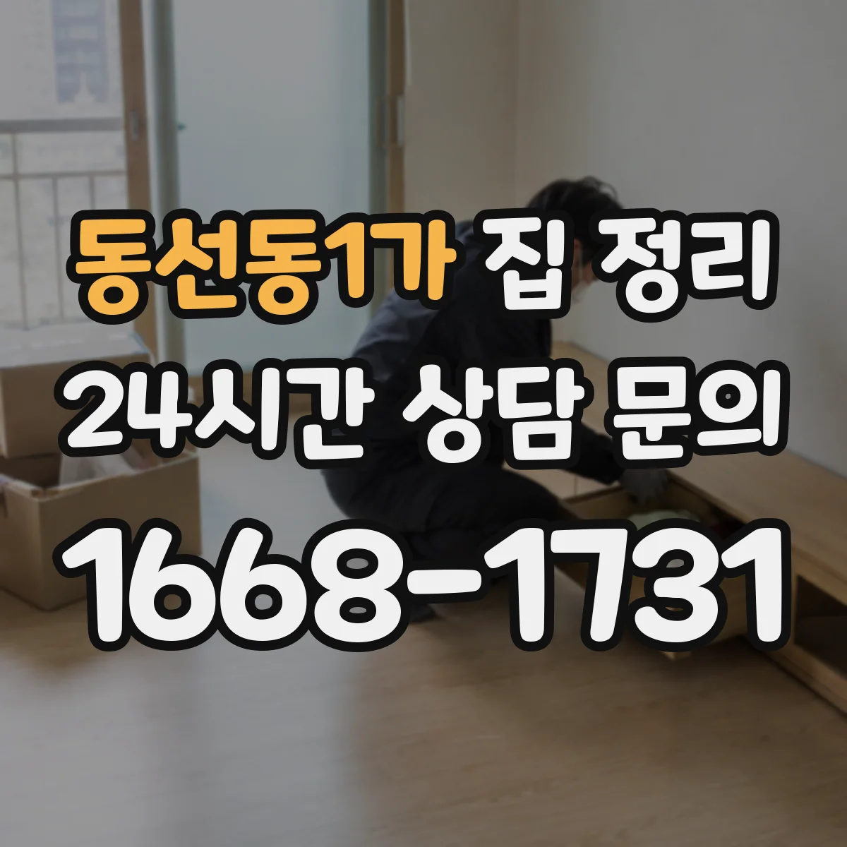 동선동1가 집 정리