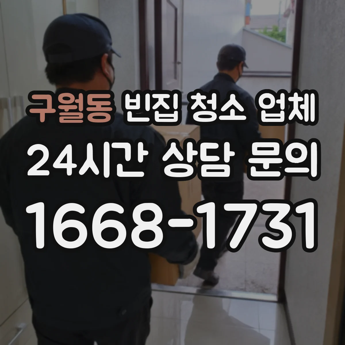 구월동 빈집 청소 업체
