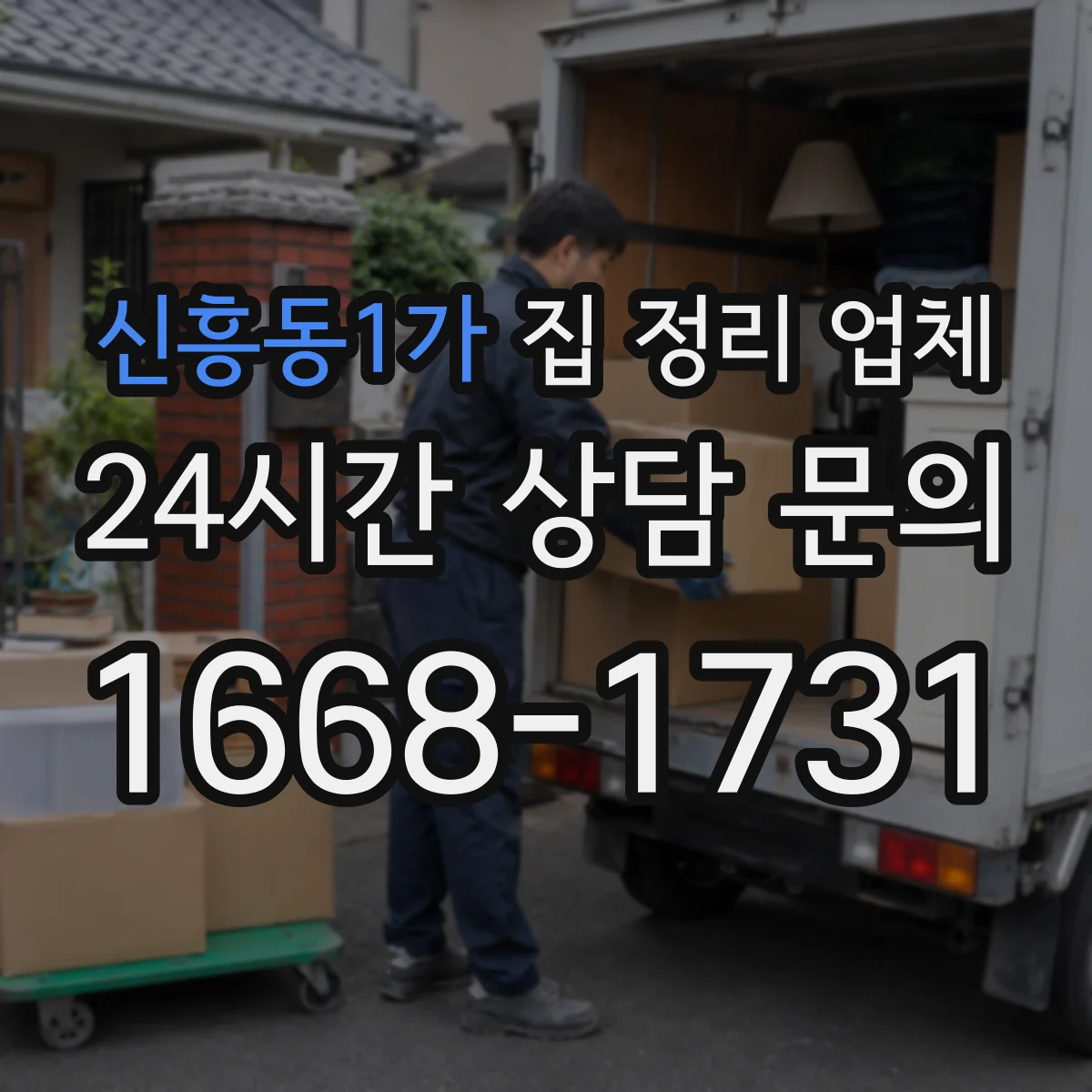 신흥동1가 집 정리 업체