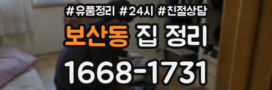 보산동 집 정리