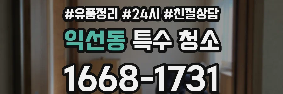 익선동 특수 청소